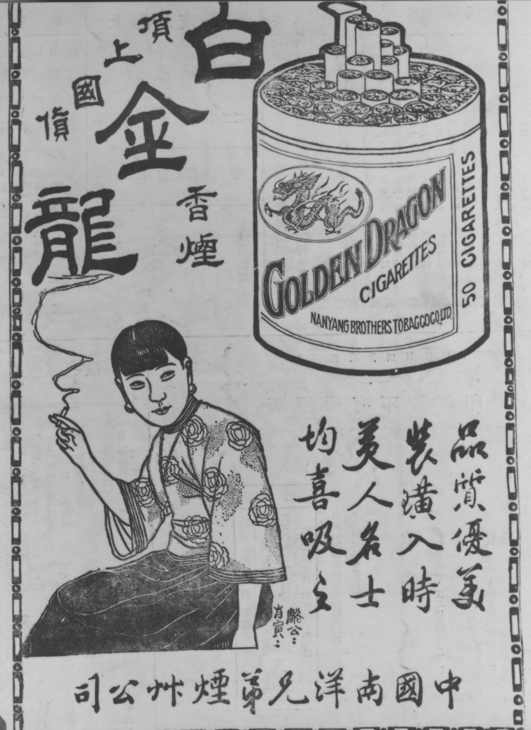 中国南洋兄弟烟草公司白金龙香烟广告- 数据- 民国图片资源库-北京国 