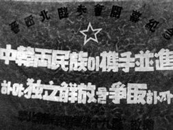 朝鲜义勇军书写的标语